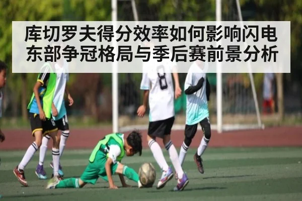 库切罗夫得分效率如何影响闪电东部争冠格局与季后赛前景分析
