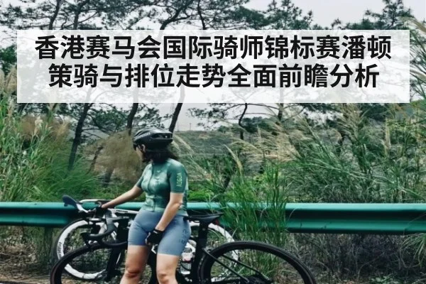 香港赛马会国际骑师锦标赛潘顿策骑与排位走势全面前瞻分析