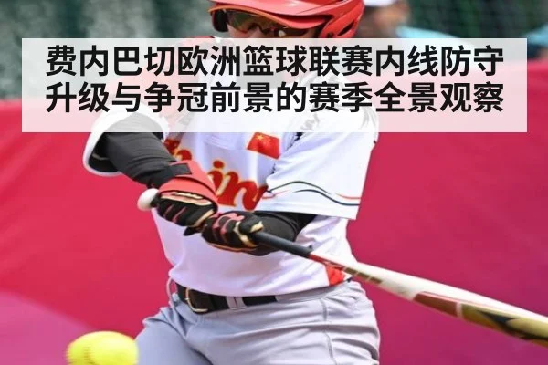 费内巴切欧洲篮球联赛内线防守升级与争冠前景的赛季全景观察