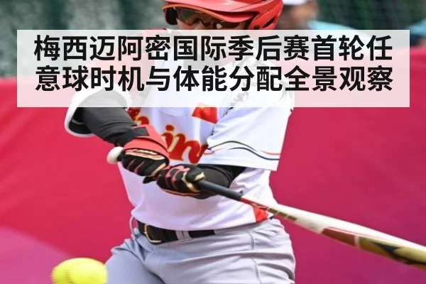 梅西迈阿密国际季后赛首轮任意球时机与体能分配全景观察