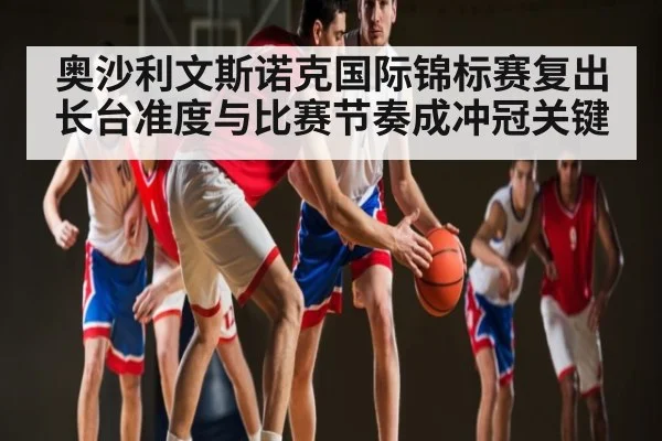 奥沙利文斯诺克国际锦标赛复出 长台准度与比赛节奏成冲冠关键